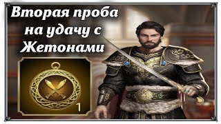 Моя вторая проба на удачу с жетонами Великий Султан (игры андроид)