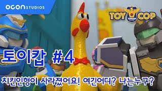 [토이캅ㅣTOYCOP] 1min preview #4 치킨인형이 사라졌어요! 여긴어디? 나는 누구?ㅣOCON