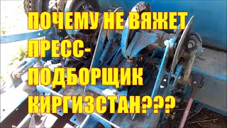 Почему не вяжет пресс-подборщик Киргизстан?