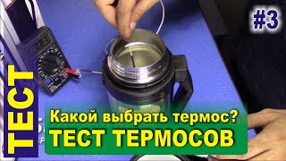 Тест термосов. Арктика, Zojirushi, Амет, Верблюд, TIGER, Kovea, Биосталь. Какой термос лучший?