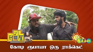 1 கோடி ரூபாயா ஒரு ராக்கெட்? | Ada Dei | Adithya TV