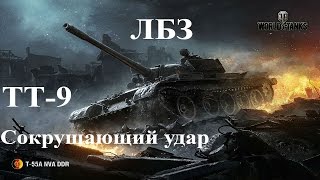 ЛБЗ на Т-55А ТТ-9  Сокрушающий удар