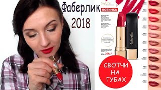 Faberlic/  Полуматовая губная помада. СВОТЧИ НА ГУБАХ, КАК НАНОСИТЬ ПОМАДУ.  Стойкая помада для губ.