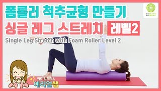 폼롤러 척추 자세균형 만들기 - 싱글 레그 스트레치 레벨2 (ENG CC) | 위드필라테스