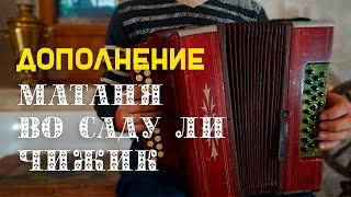 Дополнительные вариации: Матаня, Во саду ли, Чижик