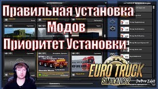ETS2|Как Правильно Установить МОДЫ в Euro Truсk Simulator 2|Установка Приоритета Модов  в ETS 2