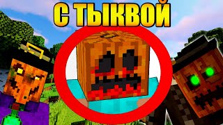 ?Как пройти майнкрафт с тыквой на голове?