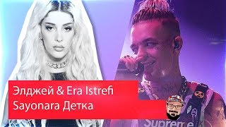 ? Иностранец реагирует на Элджей & Era Istrefi - Sayonara Детка