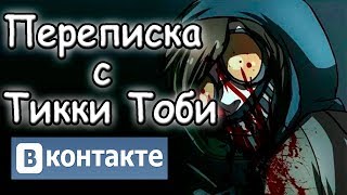 Переписка с Тикки Тоби