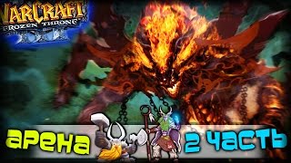 Warcraft 3 Frozen Throne - Карта Mathog's arena v1.2! [ПОЛНОЕ ПРОХОЖДЕНИЕ #2]