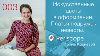 003 - Искусственные цветы в оформлении. Платья подружек невесты. Ирина Корнева PERISCOPE
