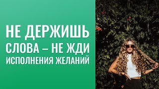Не  держишь слово  -   не  жди мощного  исполнения  желаний. ))    Быть   "музой"  для мужчины.