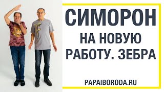 Симорон на работу. Симорон техника Переименование.