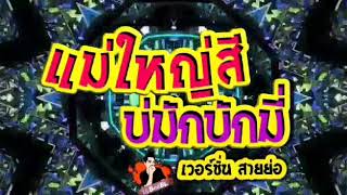 #แม่ใหญ่สีบ่มักบักมี่ #สายย่อ #ยกล้อ #เพลงกำลังฮิต #เพลงในผับ แม่ใหญ่สี บ่มักบักมี่ สายย่อ