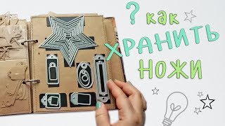 Как хранить ножи для вырубки?