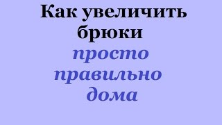 Как просто и быстро расставить / ушить брюки в поясе и бедрах