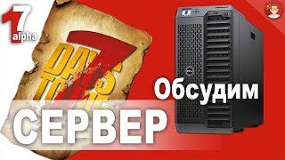 ☠  7 Days to Die: Обсудим сервер