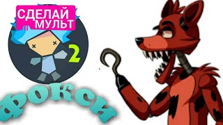 Рисуем мультфильмы 2 фокси фнаф  в рисуем мультфильмы 2