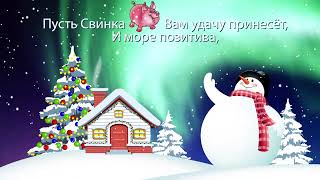 2019 видео открытка 108 футаж с Новым годом поздравление с годом свинки