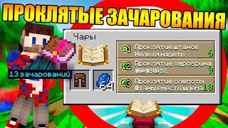 ?Майнкрафт, но с проклятыми зачарованиями