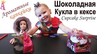 Кукла кекс Сupcake Surprise ароматные капкейки сюрприз Кэнди шоколад распаковка Unboxing