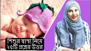 শিশুর স্বাস্থ্য নিয়ে আপনাদের ২৫টি প্রশ্নের উত্তর দিয়েছেন পুষ্টিবিদ আয়শা সিদ্দিকা | Kids and Mom