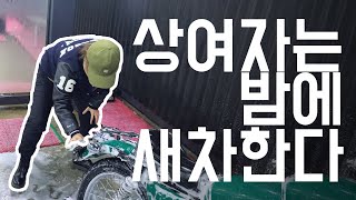 세차는 밤에해야 제맛! [SUMvlog]