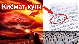 КИЁМАТ КУНИ МАХШАР ЗАМОНДА БУЛАДИГОН ХОЛАТЛАР