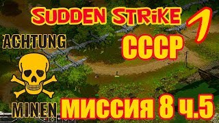 Стратегия про Вторую Мировую Sudden Strike | Противостояние 3 прохождение миссии "На запад" часть 5