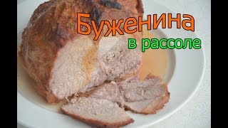 БУЖЕНИНА в рассоле //ЗАНИМАТЕЛЬНАЯ КУЛИНАРИЯ