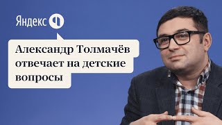 ДЕТИ СПРАШИВАЮТ! | Александр Толмачев отвечает на детские вопросы