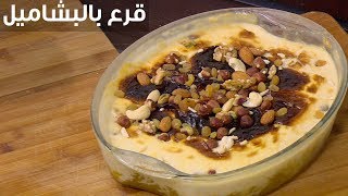 قرع بالبشاميل  | أميرة شنب