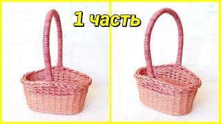 Плетем корзину с ручкой из газет! 1 часть! Запись трансляции!