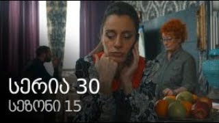 ჩემი ცოლის დაქალები სეზონი 15 სერია 30 / chemi colis daqalebi sezoni 15 seria 30