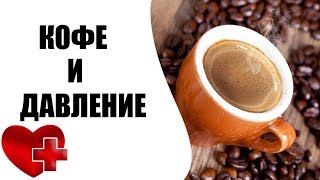 Как влияет кофе на давление?