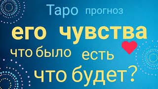 Таро прогноз ЕГО ЧУВСТВА ПРОШЛОЕ НАСТОЯЩЕЕ БУДУЩЕЕ Онлайн гадание на картах Таро asmr видео Hygge