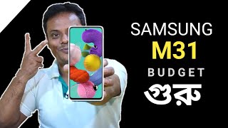 SAMSUNG GALAXY M31 : বাজেট গুরু | Samsung GALAXY M31 Review of Specs | Samsung M31 vs A51 |