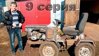 Внешний вид.  Сборка минитрактора  (9 серия)