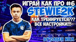 Тренировка Stewie2k в CS:GO. Конфиг Stewie2k. Все настройки Stewie2k в CS:GO - ИграйКакПро#6