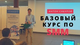 Базовый курс по SMM - разбор популярных инструментов