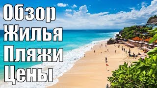 Отдых на Бали 2020 Мега Обзор Пляжи Жилье Еда Цены