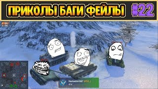 Приколы WoT Blitz #22 | Баги, Фейлы, Подборка ВБР (+100 голды за коммент)  [ЦТВ|CTW]