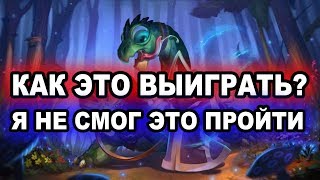 КАК ЭТО ВЫИГРАТЬ? Я НЕ СМОГ ЭТО ПРОЙТИ