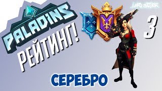Паладинс Рейтинг Серебро #3 Paladins Ranked Silver #3 Let's Play!
