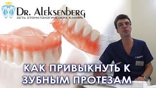 Как привыкнуть к зубным протезам