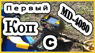 Накопал металла с MD-4080. Окупил ли себя прибор за первый Коп металлолома?