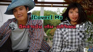 อีหล่าเอ๋ย [Cover mv] เต้ย-อภิวัฒน์