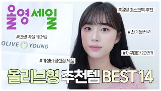 (sub) 올영세일 세일 때 무조건 사야하는 추천템 BEST14 올리브영 숨은 꿀템들 추천 | 기초부터 색조까지 | n번째 재구매한 제품들 등장