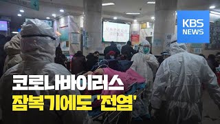 “신종 코로나바이러스 잠복기에도 전염”…중국 환자 2,100명 육박 / KBS뉴스(News)