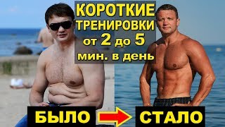 Короткие Тренировки до 5 мин + Мотивация, Позволяющие в 40 Лет Иметь Тело 20-летнего